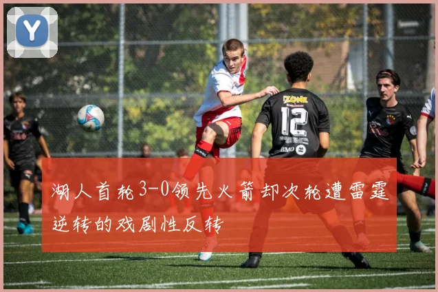 湖人首轮3-0领先火箭却次轮遭雷霆逆转的戏剧性反转
