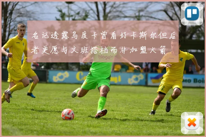 名记透露乌度卡曾看好卡斯尔但后者更愿与文班搭档而非加盟火箭