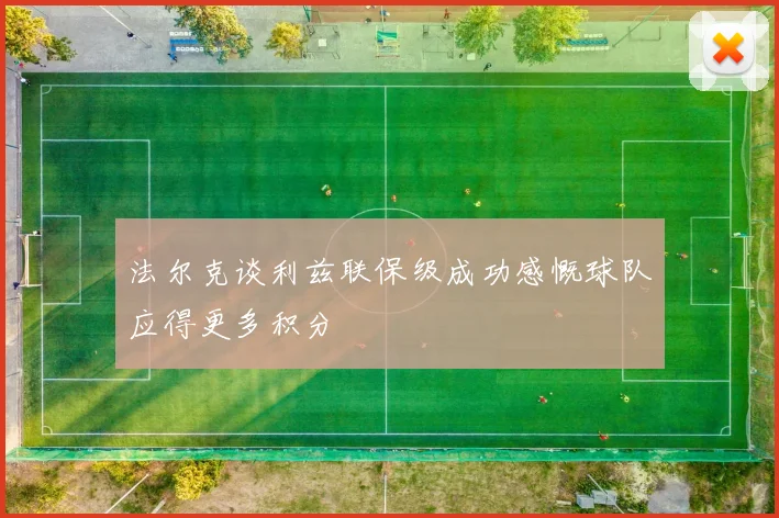 法尔克谈利兹联保级成功感慨球队应得更多积分