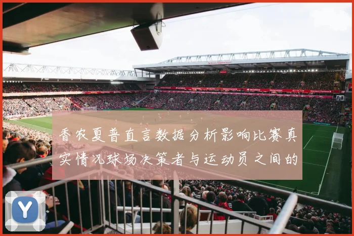 香农夏普直言数据分析影响比赛真实情况球场决策者与运动员之间的距离