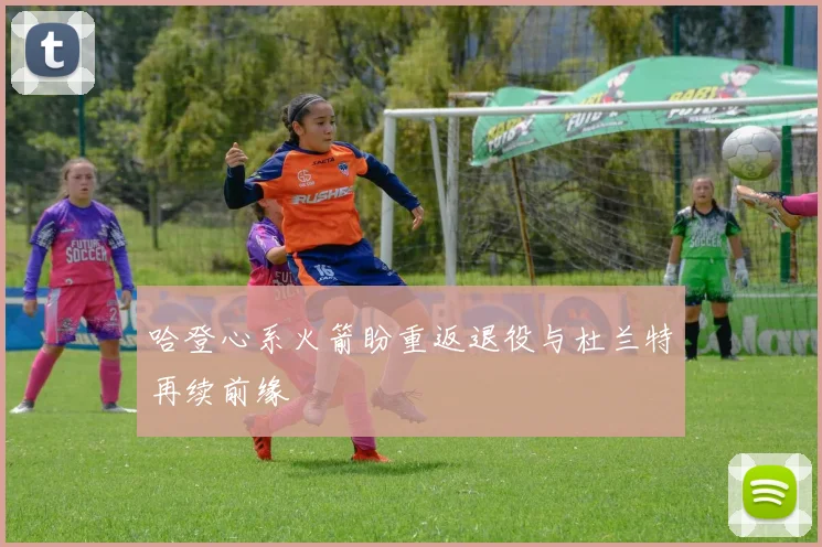 哈登心系火箭盼重返退役与杜兰特再续前缘