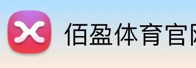 佰盈体育官网 Logo